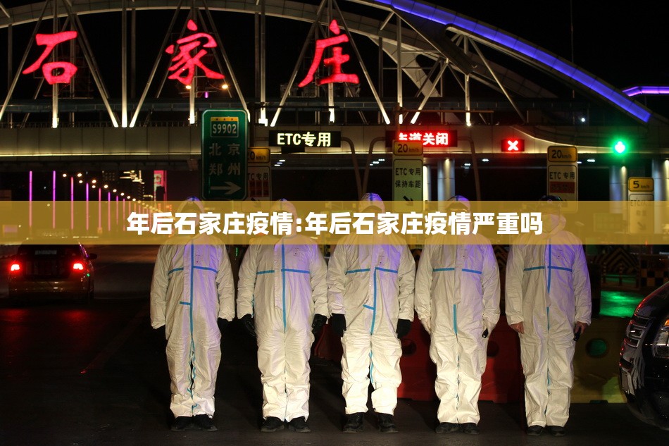 年后石家庄疫情:年后石家庄疫情严重吗