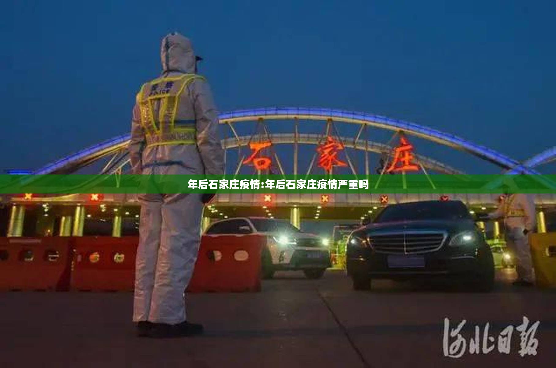 年后石家庄疫情:年后石家庄疫情严重吗