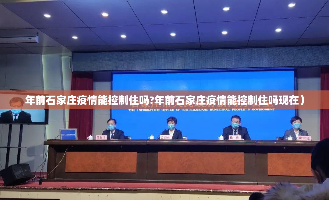年前石家庄疫情能控制住吗?年前石家庄疫情能控制住吗现在）