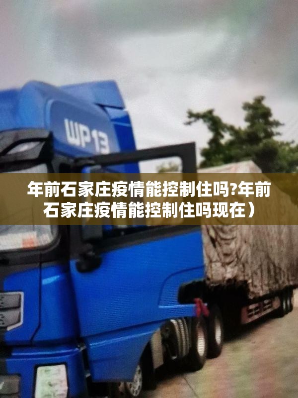 年前石家庄疫情能控制住吗?年前石家庄疫情能控制住吗现在）