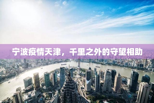 宁波疫情天津，千里之外的守望相助