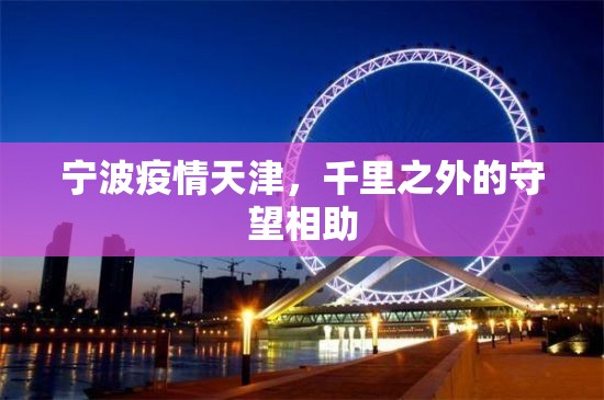 宁波疫情天津，千里之外的守望相助