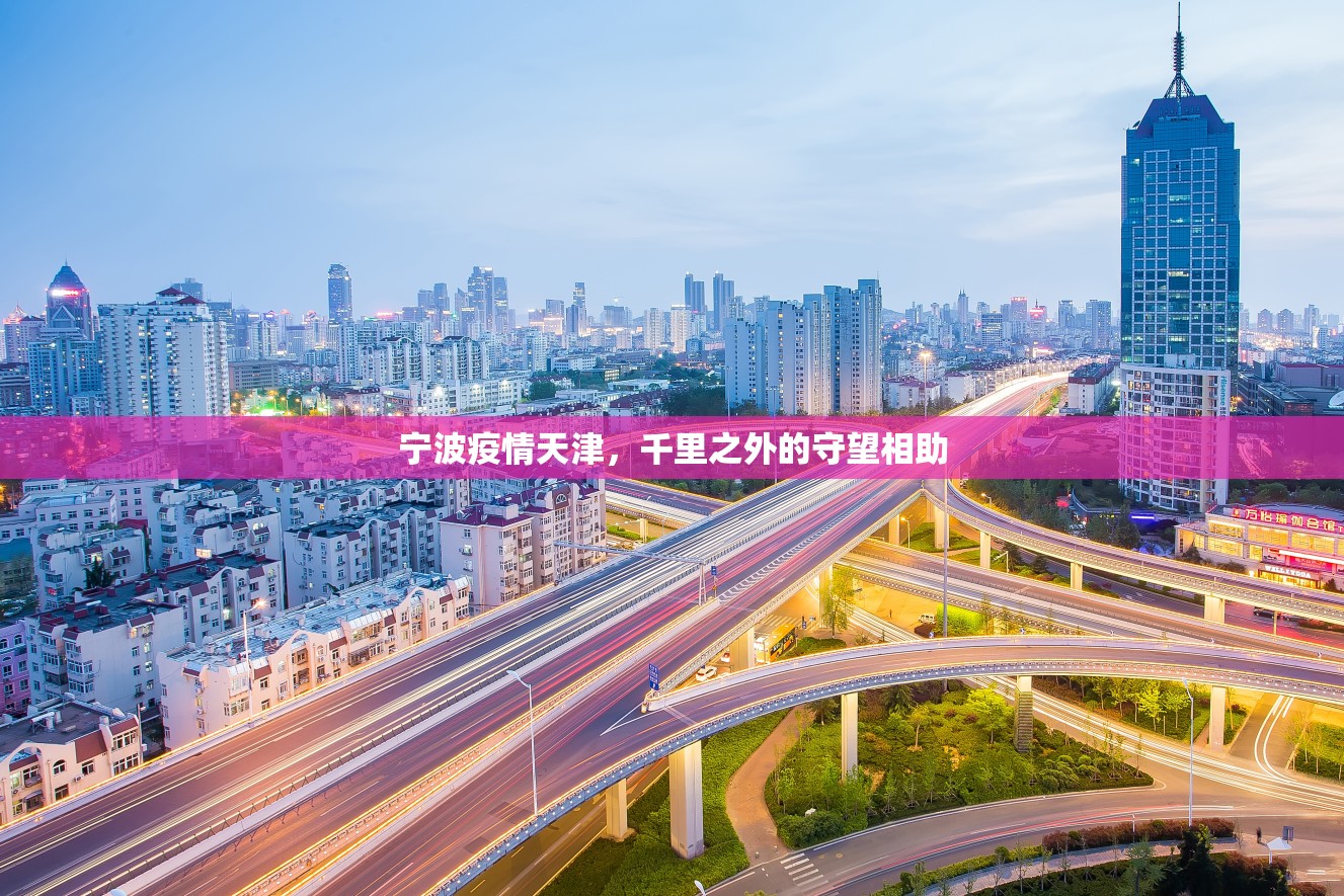 宁波疫情天津，千里之外的守望相助