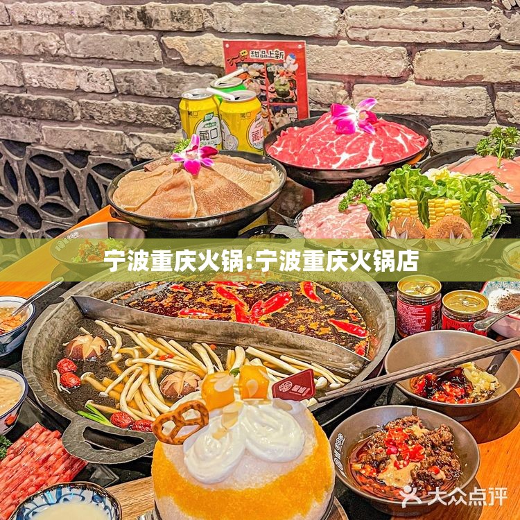 宁波重庆火锅:宁波重庆火锅店