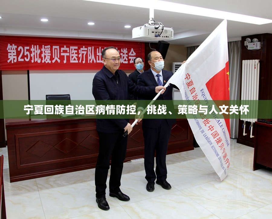 宁夏回族自治区病情防控，挑战、策略与人文关怀
