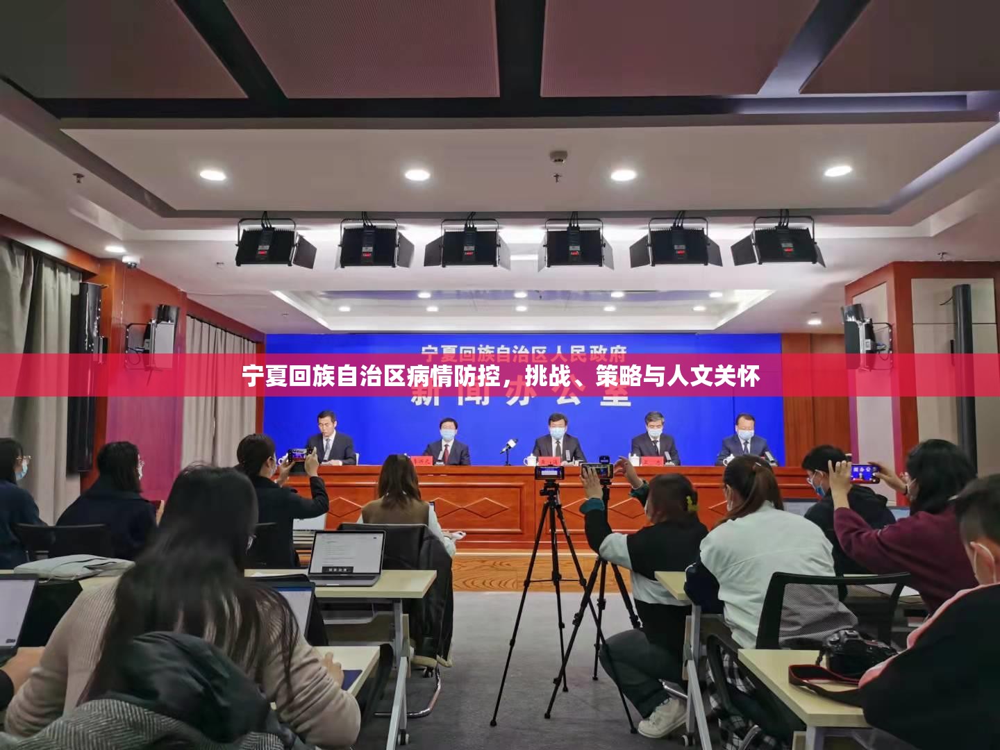 宁夏回族自治区病情防控，挑战、策略与人文关怀