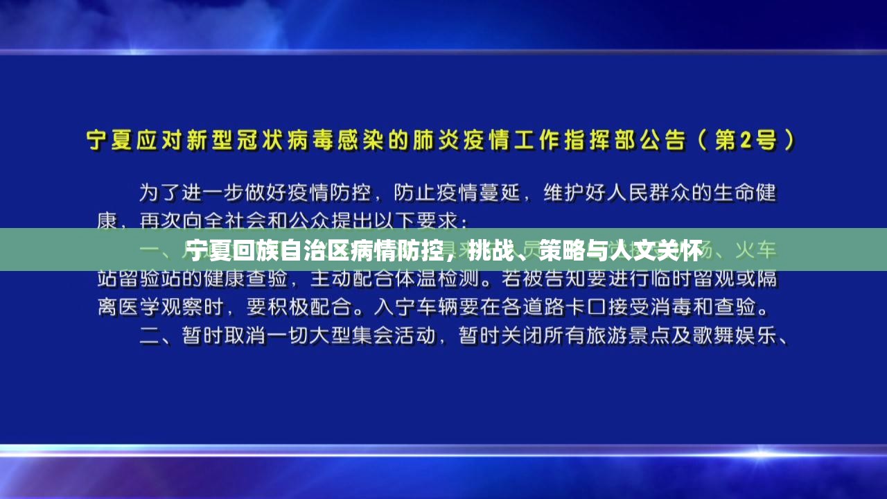 宁夏回族自治区病情防控，挑战、策略与人文关怀