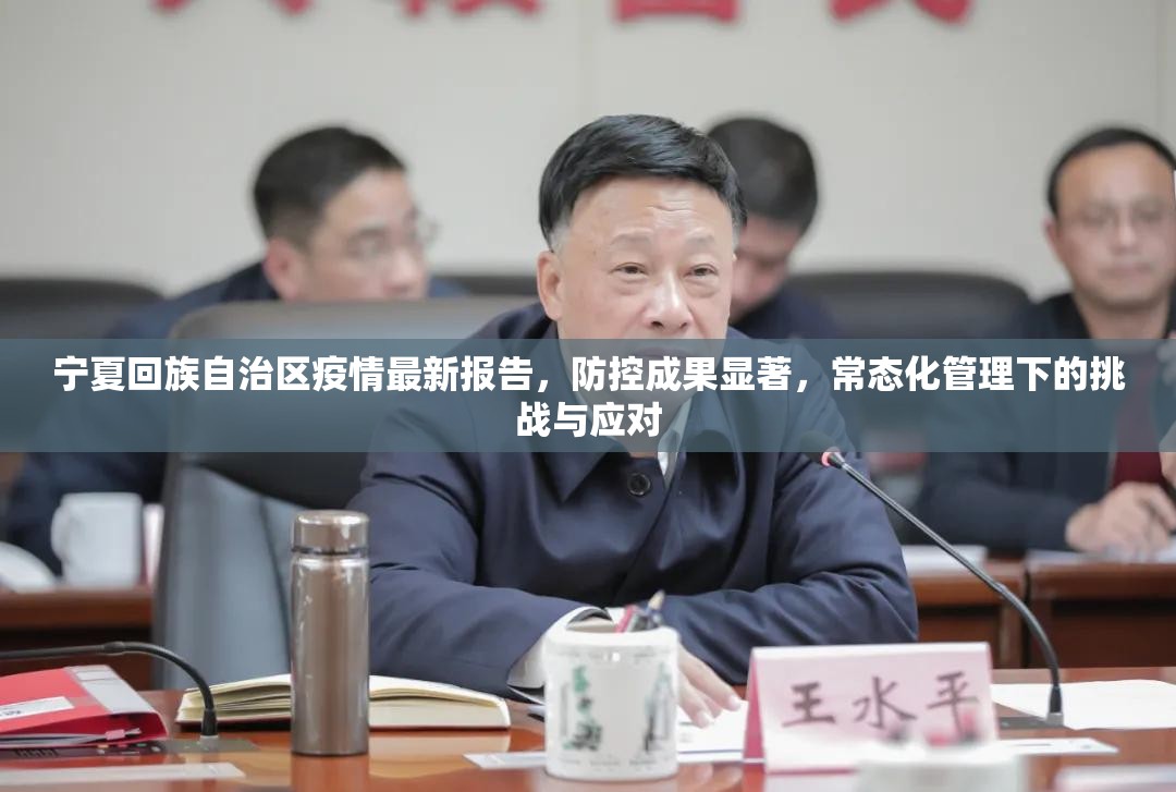 宁夏回族自治区疫情最新报告，防控成果显著，常态化管理下的挑战与应对