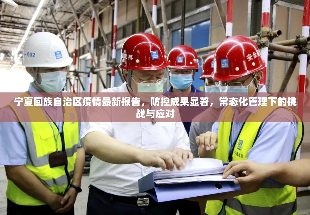 宁夏回族自治区疫情最新报告，防控成果显著，常态化管理下的挑战与应对