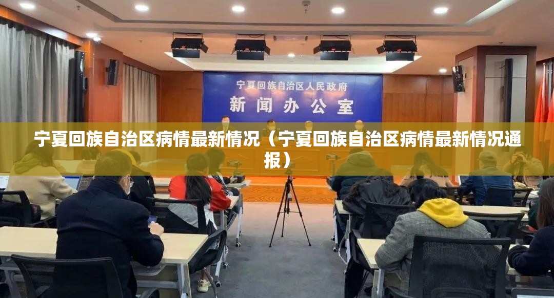宁夏回族自治区病情最新情况（宁夏回族自治区病情最新情况通报）