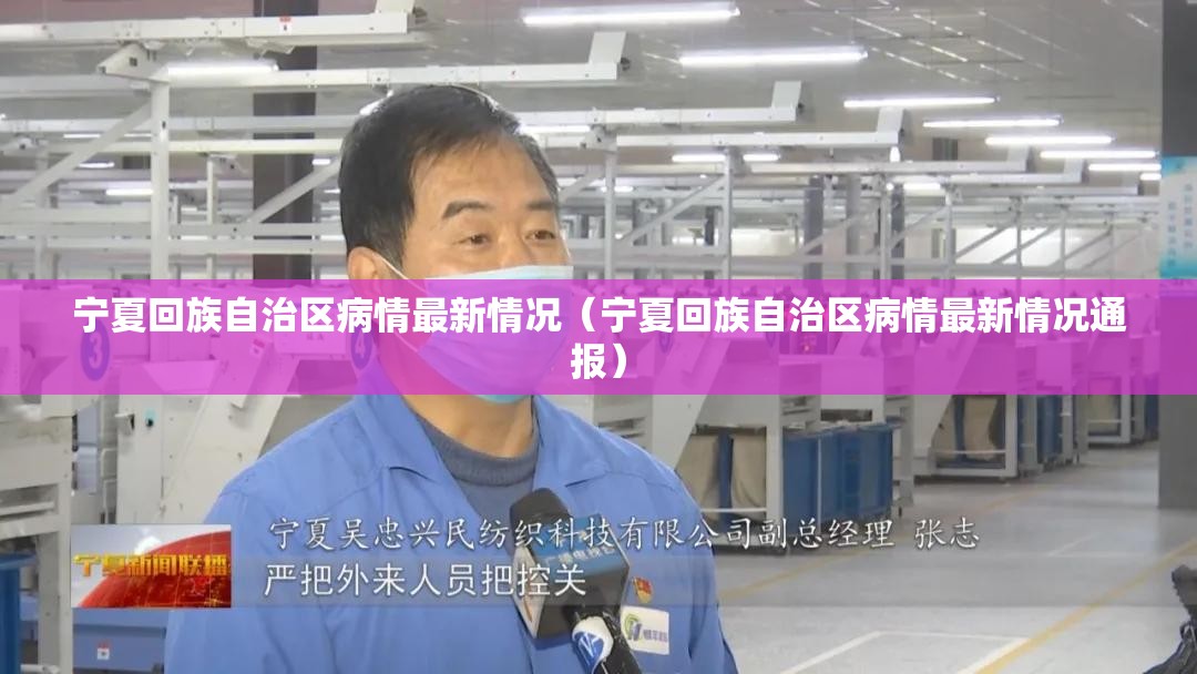 宁夏回族自治区病情最新情况（宁夏回族自治区病情最新情况通报）