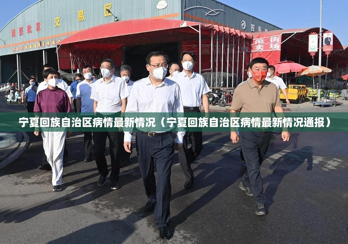 宁夏回族自治区病情最新情况（宁夏回族自治区病情最新情况通报）