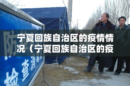 宁夏回族自治区的疫情情况（宁夏回族自治区的疫情情况如何）