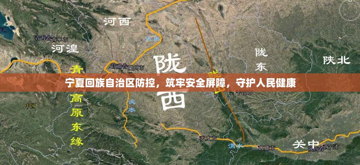 宁夏回族自治区防控，筑牢安全屏障，守护人民健康