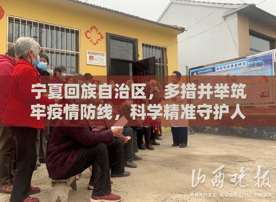 宁夏回族自治区，多措并举筑牢疫情防线，科学精准守护人民健康