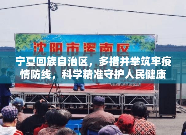 宁夏回族自治区，多措并举筑牢疫情防线，科学精准守护人民健康