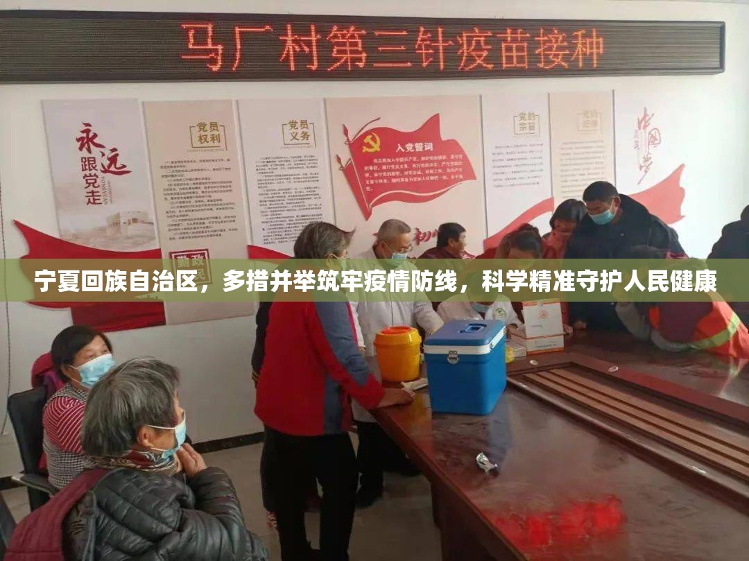 宁夏回族自治区，多措并举筑牢疫情防线，科学精准守护人民健康