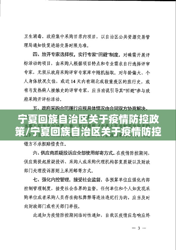 宁夏回族自治区关于疫情防控政策/宁夏回族自治区关于疫情防控政策的文件