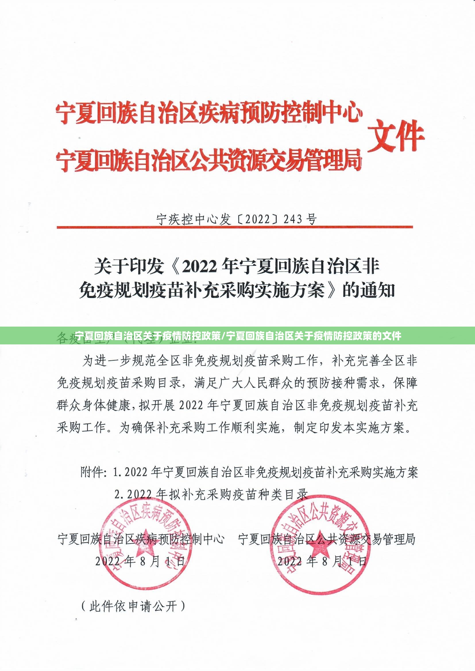 宁夏回族自治区关于疫情防控政策/宁夏回族自治区关于疫情防控政策的文件