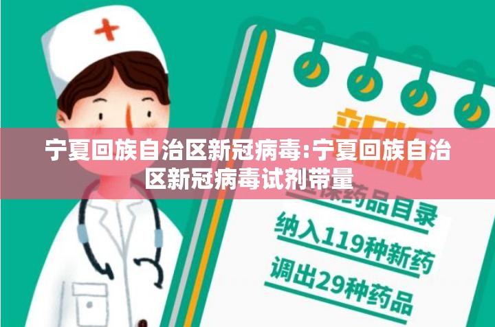 宁夏回族自治区新冠病毒:宁夏回族自治区新冠病毒试剂带量