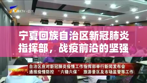 宁夏回族自治区新冠肺炎指挥部，战疫前沿的坚强堡垒