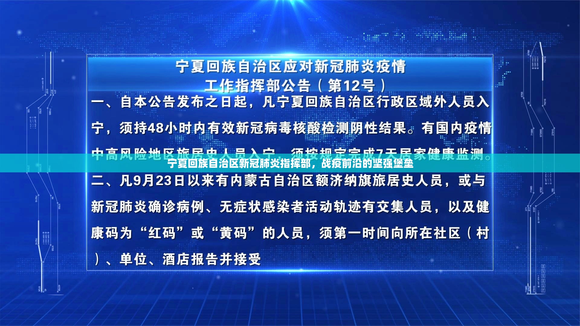 宁夏回族自治区新冠肺炎指挥部，战疫前沿的坚强堡垒