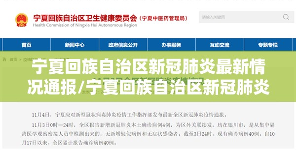 宁夏回族自治区新冠肺炎最新情况通报/宁夏回族自治区新冠肺炎最新情况