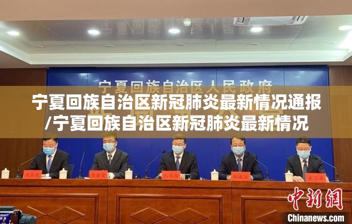 宁夏回族自治区新冠肺炎最新情况通报/宁夏回族自治区新冠肺炎最新情况