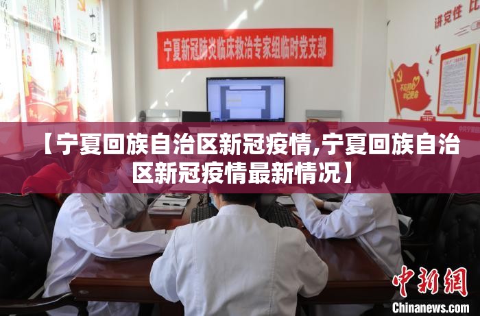 【宁夏回族自治区新冠疫情,宁夏回族自治区新冠疫情最新情况】