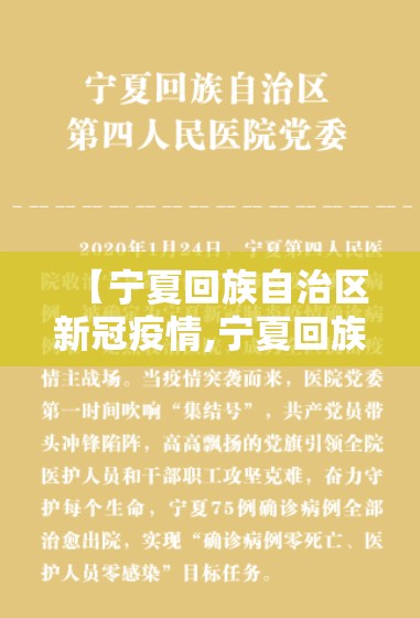 【宁夏回族自治区新冠疫情,宁夏回族自治区新冠疫情最新情况】