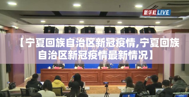 【宁夏回族自治区新冠疫情,宁夏回族自治区新冠疫情最新情况】