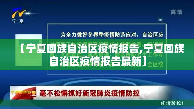 【宁夏回族自治区疫情报告,宁夏回族自治区疫情报告最新】