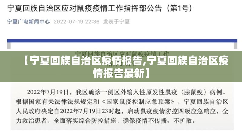 【宁夏回族自治区疫情报告,宁夏回族自治区疫情报告最新】