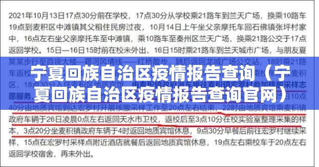 宁夏回族自治区疫情报告查询（宁夏回族自治区疫情报告查询官网）