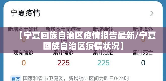 【宁夏回族自治区疫情报告最新/宁夏回族自治区疫情状况】