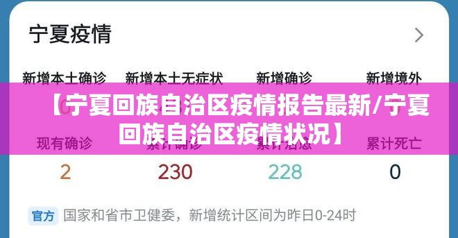 【宁夏回族自治区疫情报告最新/宁夏回族自治区疫情状况】