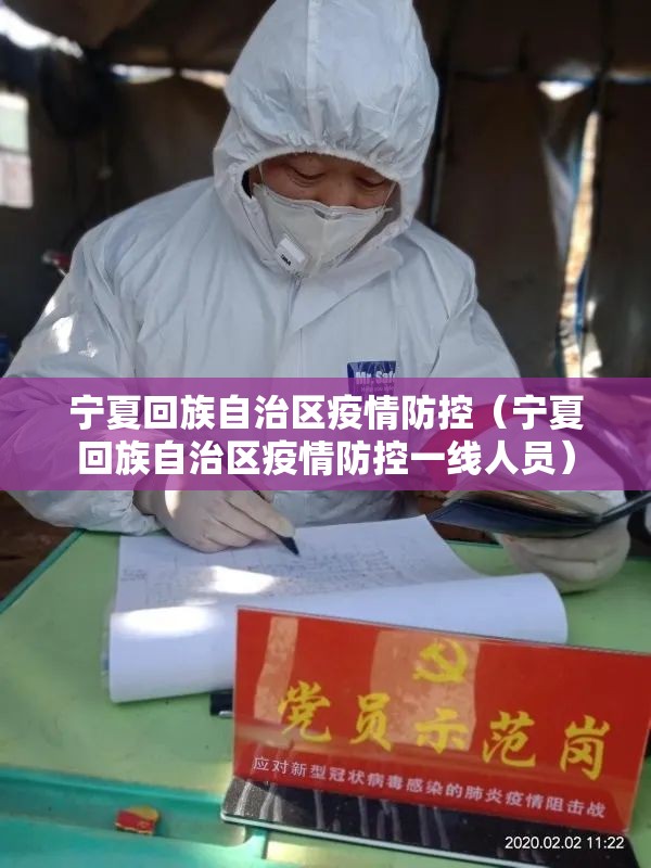 宁夏回族自治区疫情防控（宁夏回族自治区疫情防控一线人员）