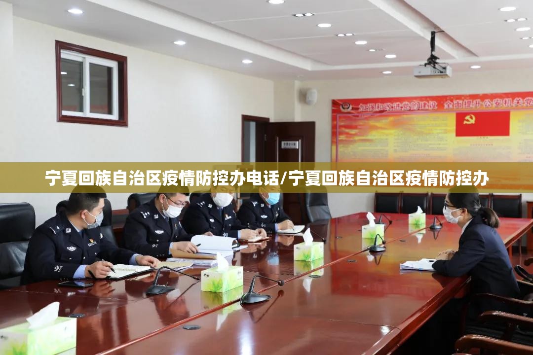 宁夏回族自治区疫情防控办电话/宁夏回族自治区疫情防控办