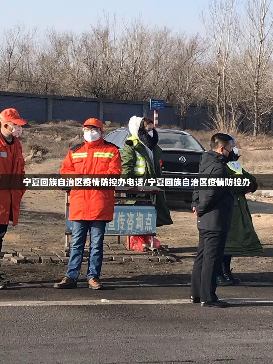 宁夏回族自治区疫情防控办电话/宁夏回族自治区疫情防控办