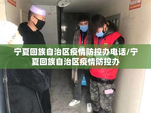 宁夏回族自治区疫情防控办电话/宁夏回族自治区疫情防控办