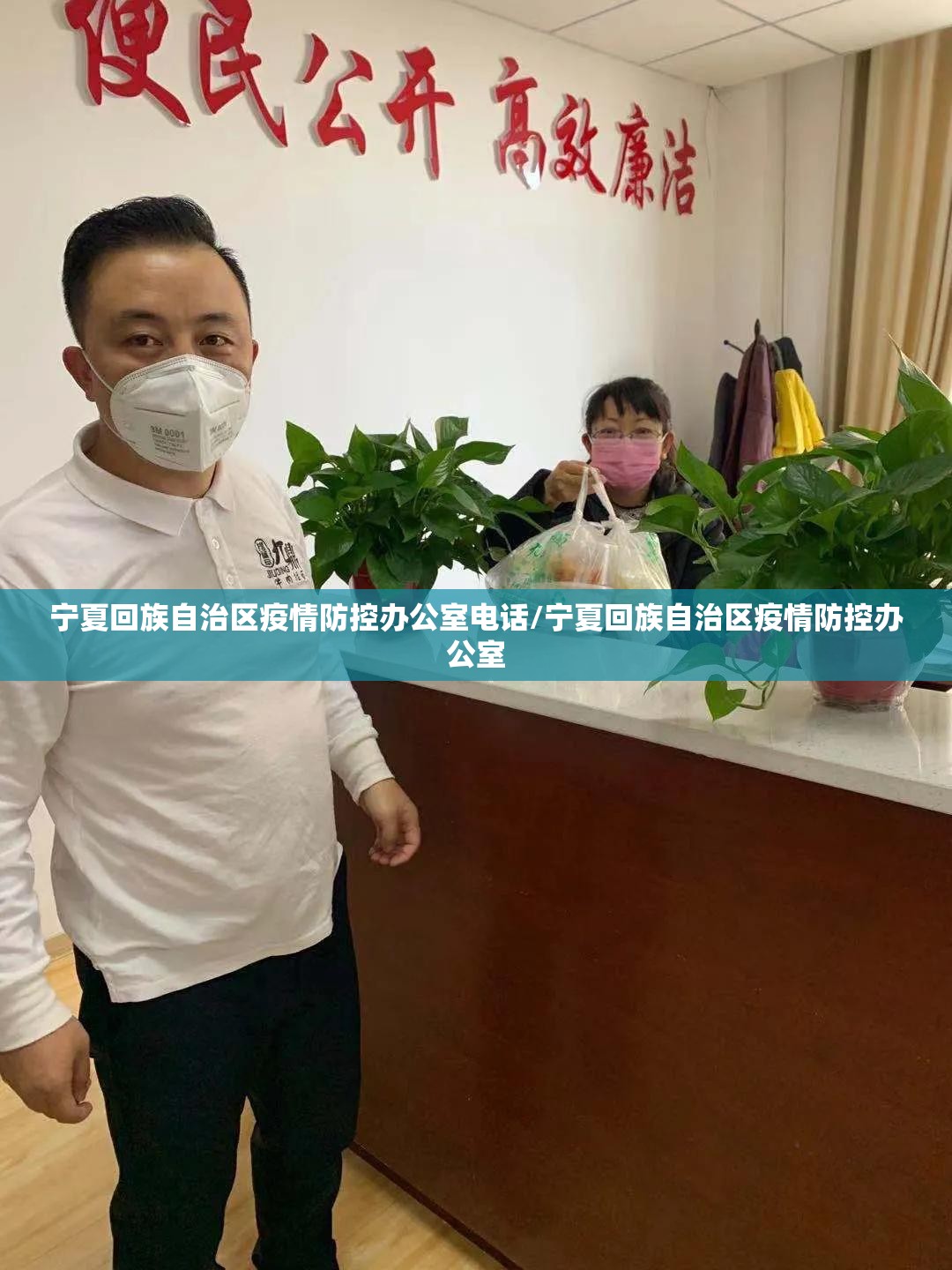 宁夏回族自治区疫情防控办公室电话/宁夏回族自治区疫情防控办公室