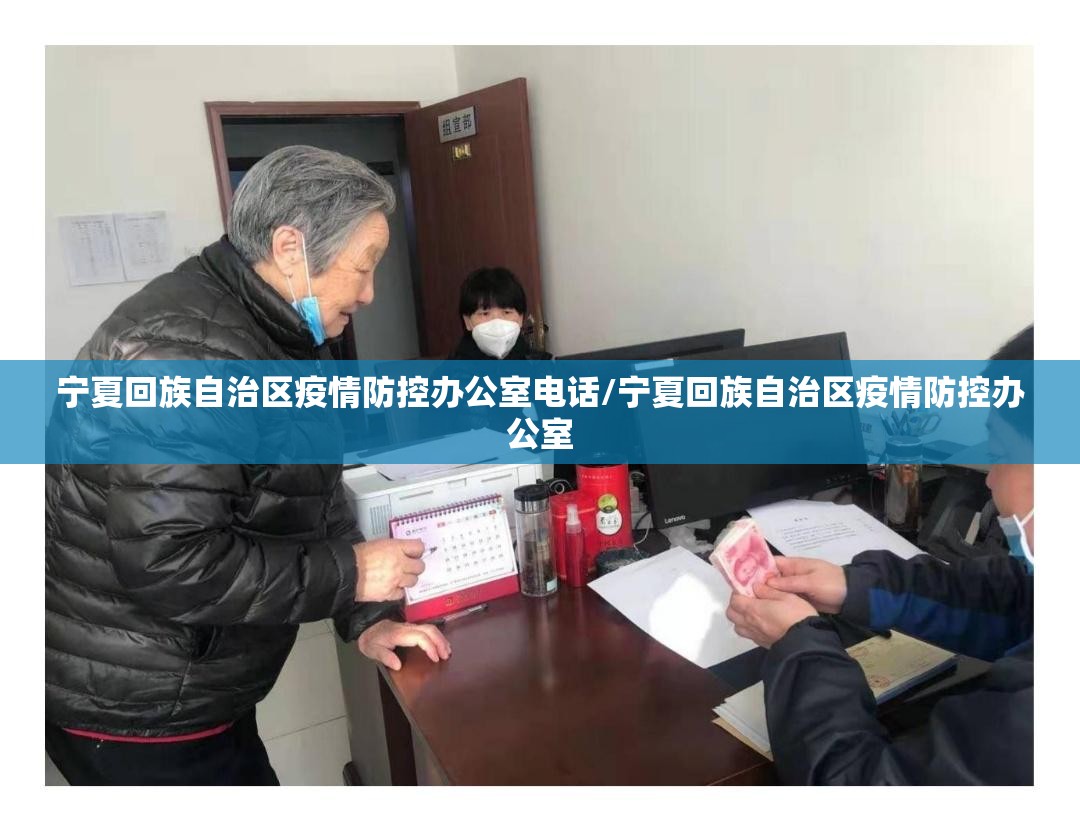 宁夏回族自治区疫情防控办公室电话/宁夏回族自治区疫情防控办公室