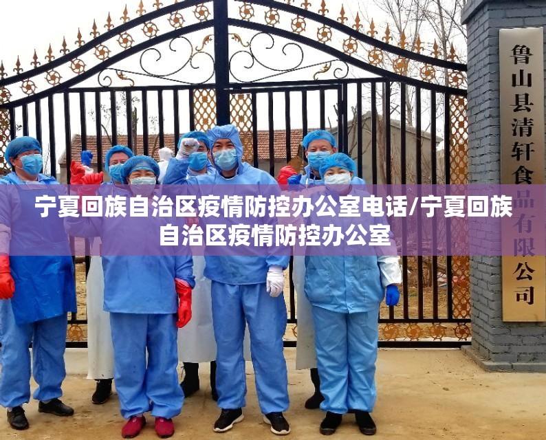 宁夏回族自治区疫情防控办公室电话/宁夏回族自治区疫情防控办公室