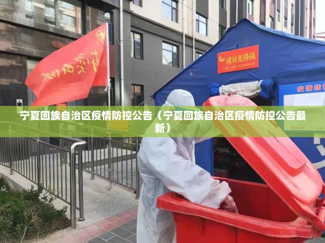 宁夏回族自治区疫情防控公告（宁夏回族自治区疫情防控公告最新）