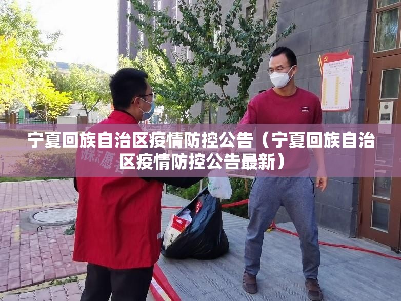 宁夏回族自治区疫情防控公告（宁夏回族自治区疫情防控公告最新）