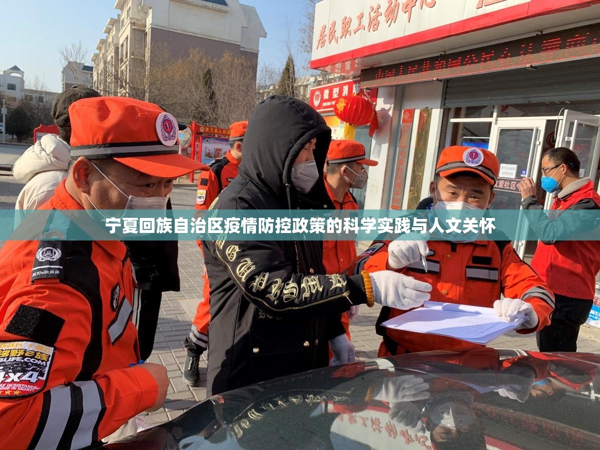 宁夏回族自治区疫情防控政策的科学实践与人文关怀