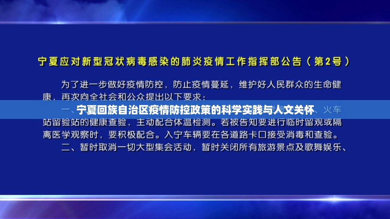 宁夏回族自治区疫情防控政策的科学实践与人文关怀