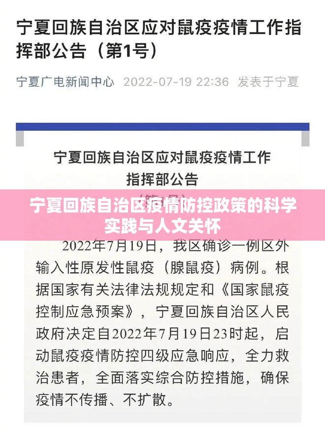宁夏回族自治区疫情防控政策的科学实践与人文关怀