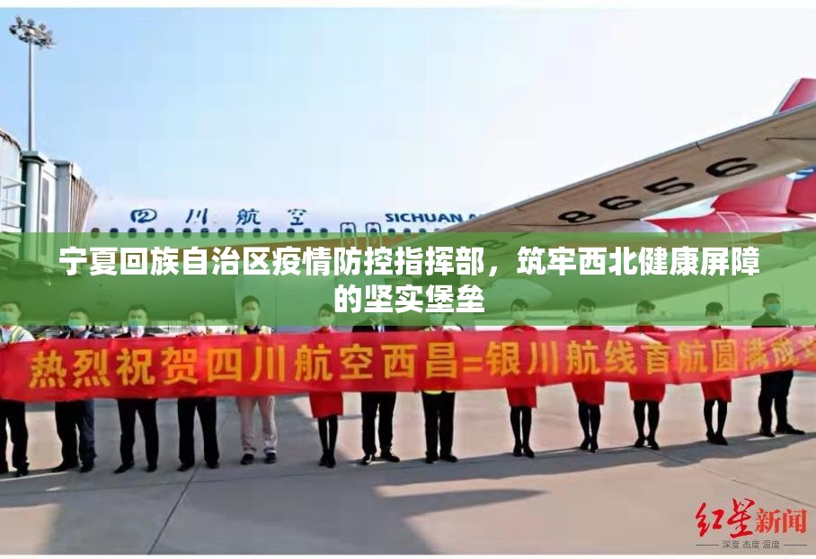 宁夏回族自治区疫情防控指挥部，筑牢西北健康屏障的坚实堡垒