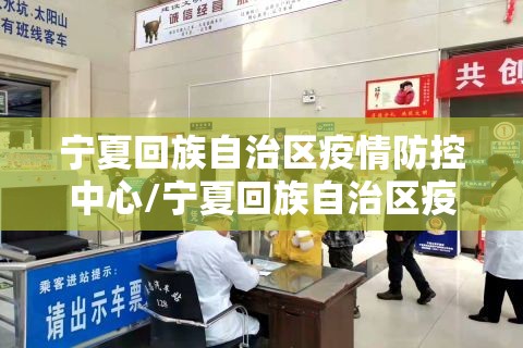 宁夏回族自治区疫情防控中心/宁夏回族自治区疫情防控中心电话